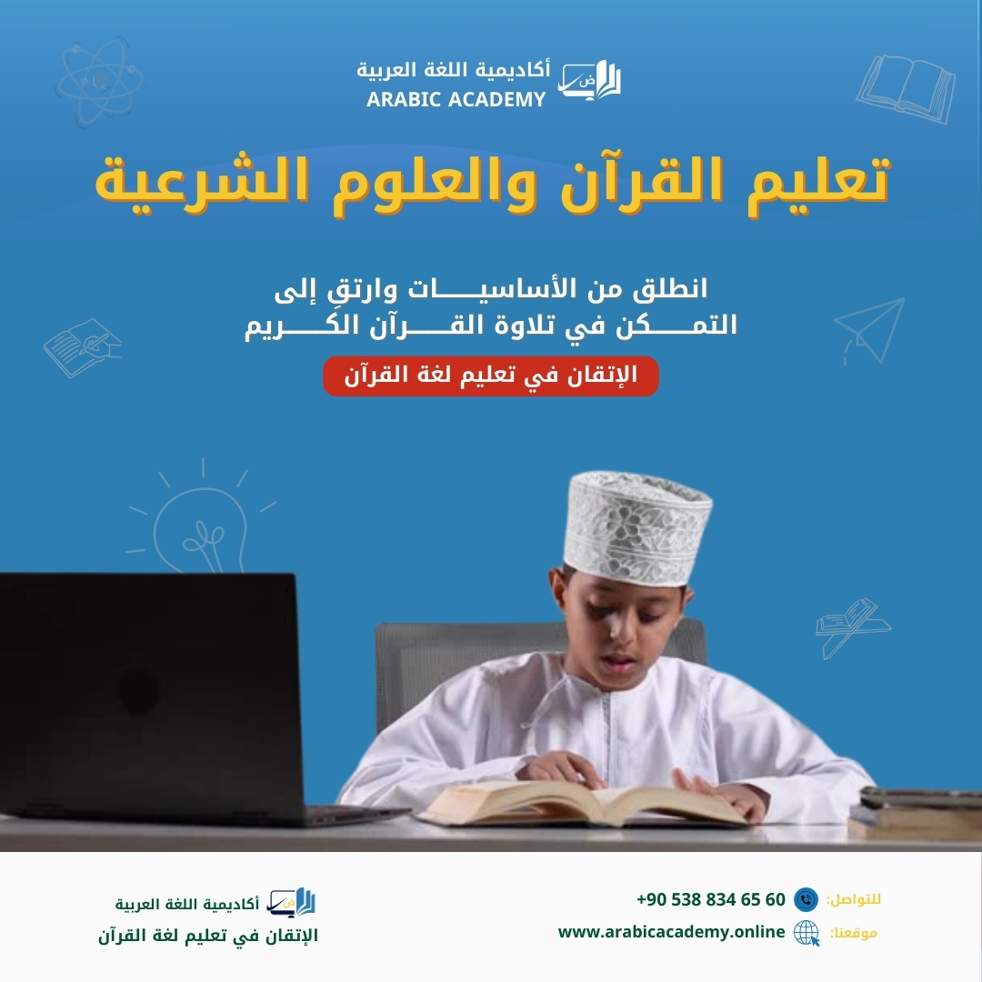 دورات تعليمية متكاملة في القرآن الكريم والعلوم الشرعية. تعلم التفسير، الفقه، الحديث، وأحكام القرآن مع معلمين مختصين