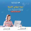 دورة حروفي العربية الطريق الوحيد لتعليم ابنك الحروف العربية وقراءة الكلمات الثلاثية بشهرين فقط