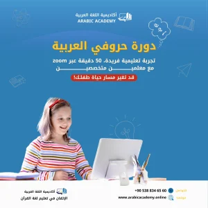 دورة حروفي العربية الطريق الوحيد لتعليم ابنك الحروف العربية وقراءة الكلمات الثلاثية بشهرين فقط