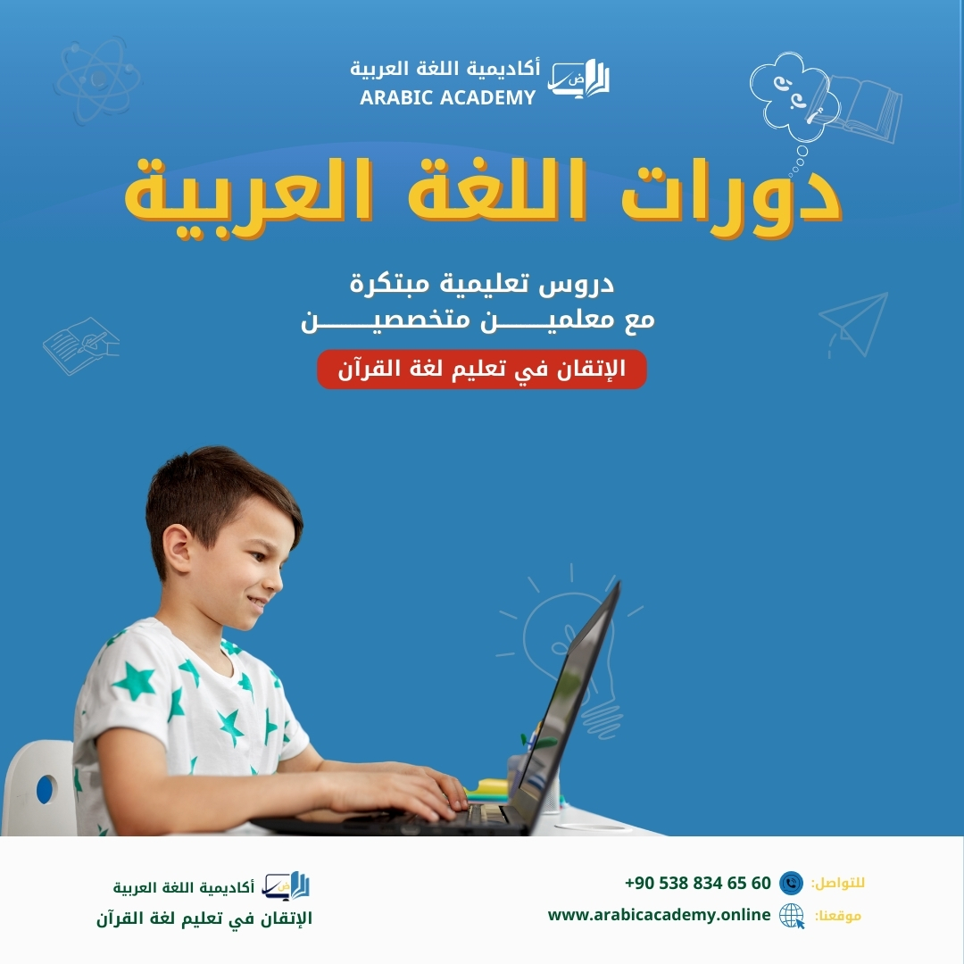 اكتشف أسرار اللغة العربية مع دورات متخصصة تغطي جميع المهارات اللغوية. تعلم النحو، الصرف، البلاغة، والكتابة بطريقة تفاعلية وممتعة!