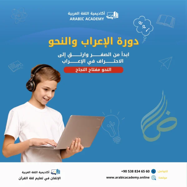 إذا أردت أن يتعلم ابنك النحو والإعراب ويتقن قواعد اللغة بطرق سهلة وممتعة فنحن نقدم لكم دورة النحو والإعراب