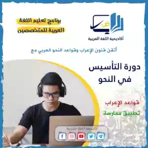 "ندعوك للانضمام إلى دورة النحو المخصصة للأطفال، حيث نهدف إلى تقديم تعليم النحو بطريقة مبسطة وممتعة. في هذه الدورة، سيتعلم الأطفال أساسيات النحو العربي من خلال أنشطة تفاعلية وألعاب تعليمية تساعدهم على فهم القواعد اللغوية بشكل طبيعي وبطريقة تشجع على التفاعل