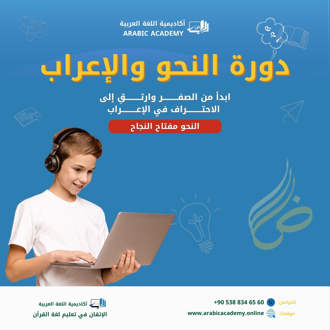 دورة شاملة في الإعراب والنحو العربي للمستويات المختلفة. تعلم القواعد النحوية بشكل سهل وتطبيقي مع تمارين وتدريبات مستمرة.