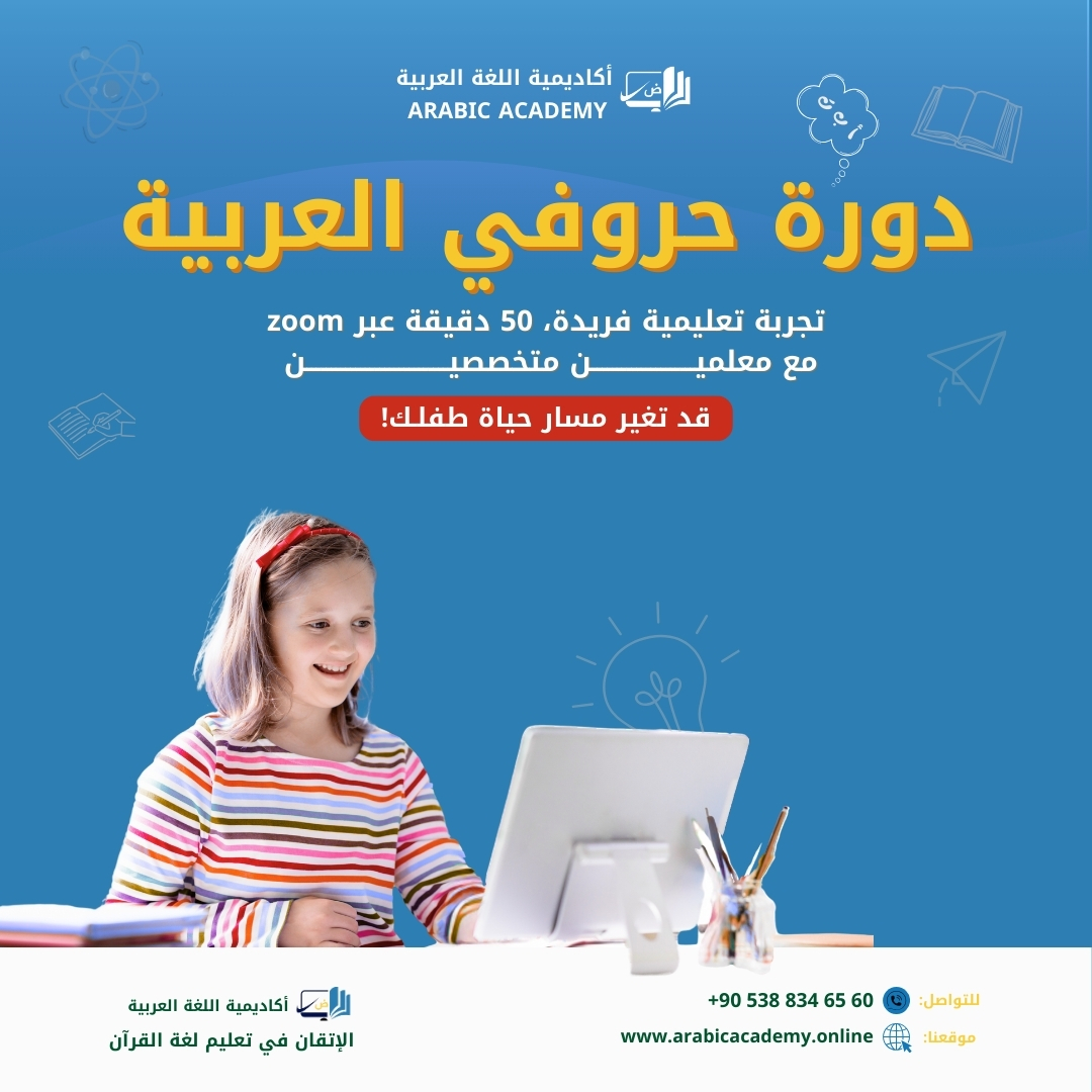 دورة تعليمية مبتكرة لتعلم حروف اللغة العربية ونطقها بشكل صحيح. أنشطة تفاعلية ودروس موجهة للأطفال والمبتدئين.