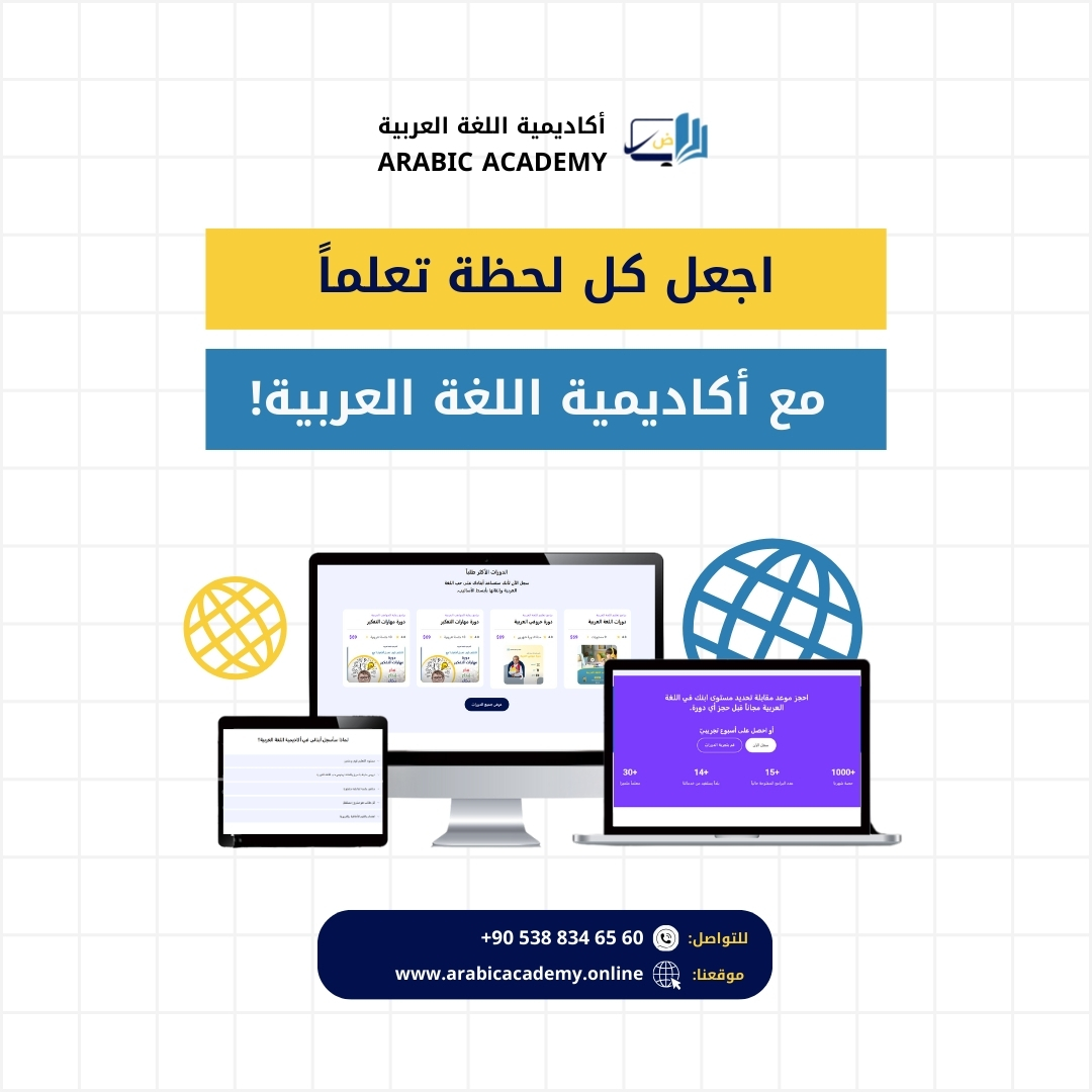 أكاديمية اللغة العربية تعلم اللغة العربية بأساليب مبتكرة وبجودة أكاديمية عالية. نقدم دروسًا متكاملة لجميع المستويات، مع معلمين مؤهلين وخبرة في تعليم اللغة العربية. انضم الآن وابدأ رحلة تعلم اللغة العربية بثقة واحترافية! دورات متخصصة في القواعد، المحادثة، القراءة، والكتابة. تعليم عن بُعد يناسب جميع الأعمار. إشراف أكاديمي لضمان أفضل تجربة تعليمية.
