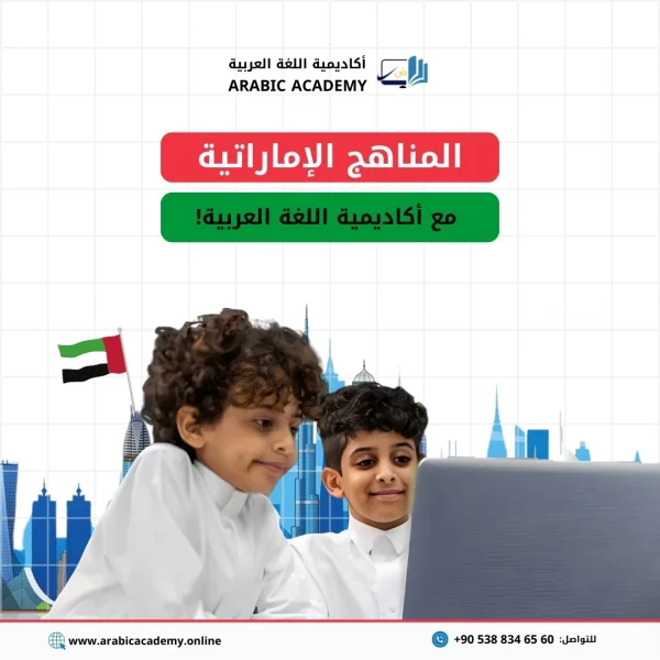 متابعة المناهج الإماراتية